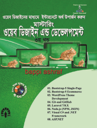 মাস্টারিং ওয়েব ডিজাইন এন্ড ডেভেলপমেন্ট - ৩য় খণ্ড