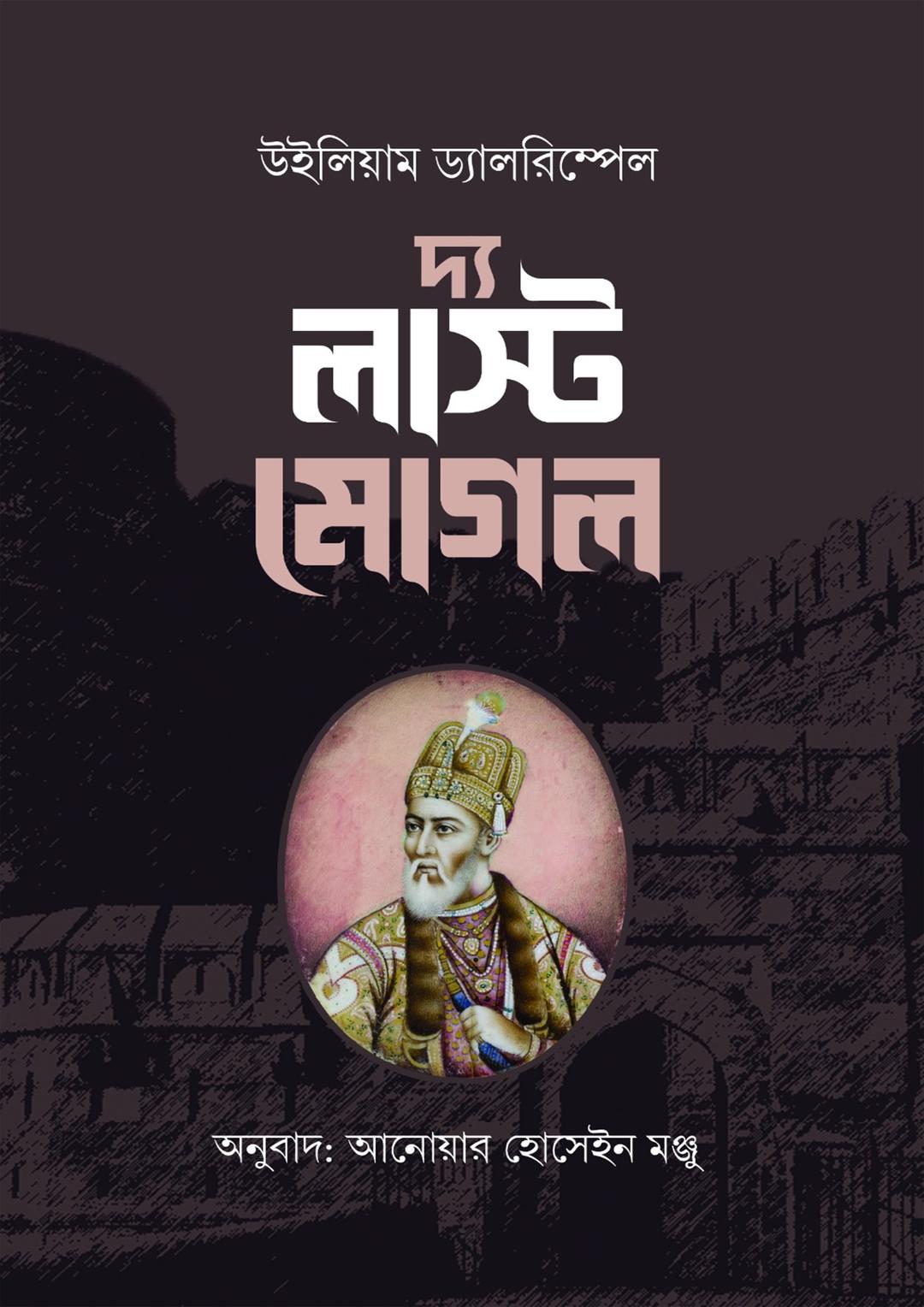 দ্য লাস্ট মোগল