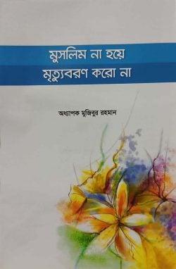 মুসলিম না হয়ে মৃত্যুবরণ করো না