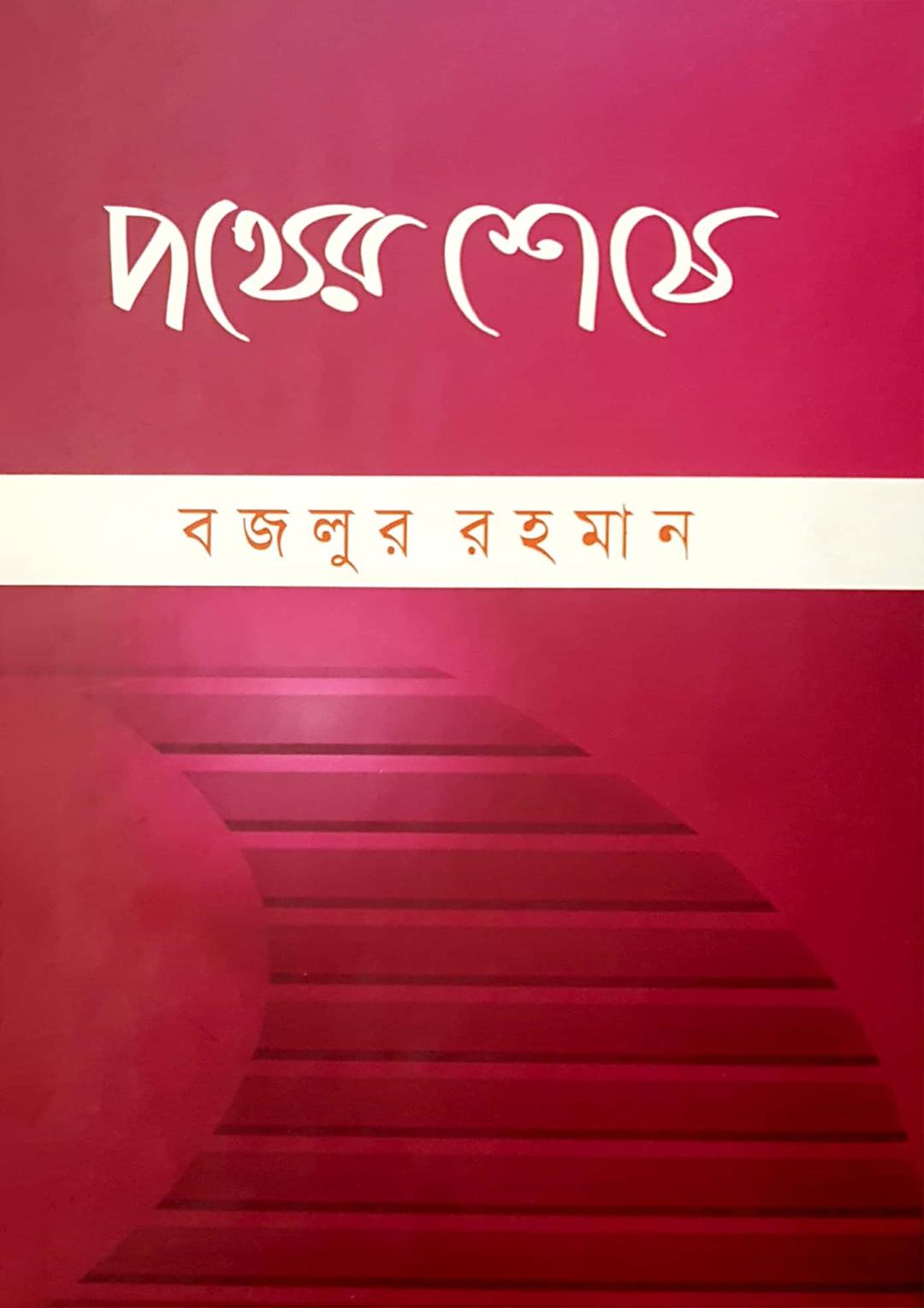 পথের শেষে