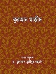 কুরআন মাজীদ বাংলা অনুবাদ -