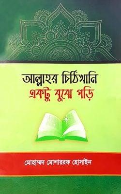 আল্লাহর চিঠিখানি একটু বুঝে পড়ি