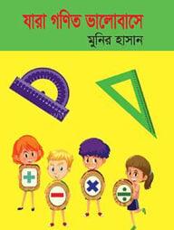 যারা গণিত ভালোবাসে