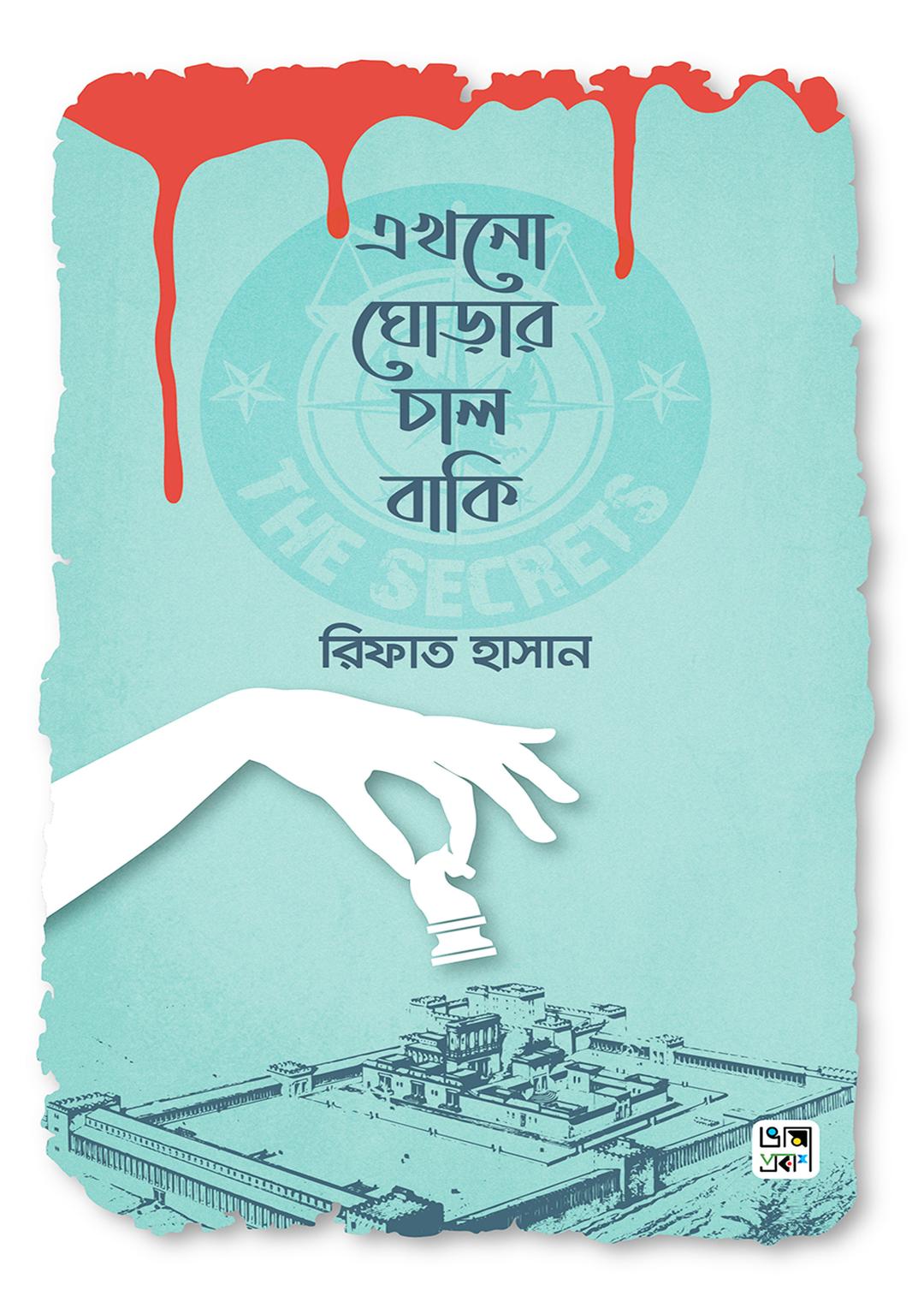 এখনো ঘোড়ার চাল বাকি