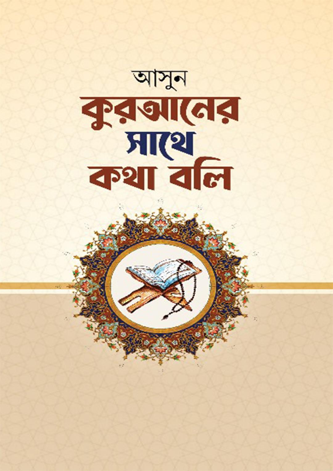 আসুন কুরআনের সাথে কথা বলি