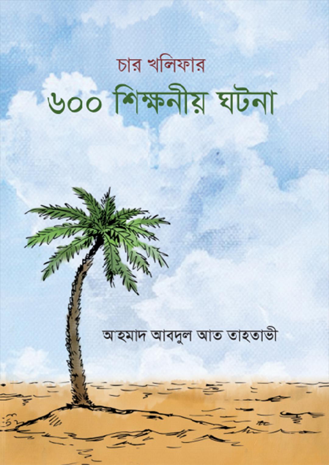 চার খলিফার ৬০০টি শিক্ষণীয় ঘটনা