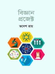 ড. বোম্বার বিজ্ঞান প্রজেক্ট