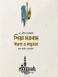 শিয়া মতবাদ : ধারণা ও বাস্তবতা