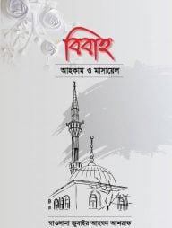 বিবাহ: আহকাম ও মাসায়েল