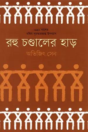 রহু চণ্ডালের হাড়