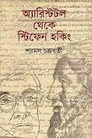 অ্যারিস্টটল থেকে স্টিফেন হকিং