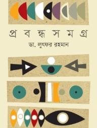 প্রবন্ধ সমগ্র