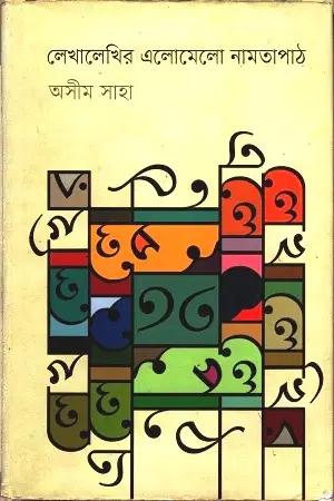 লেখালেখির এলোমেলো নামতাপাঠ