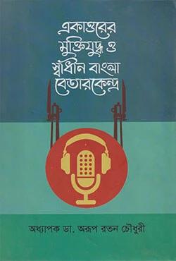 একাত্তরের মুক্তিযুদ্ধ ও স্বাধীন বাংলা বেতারকেন্দ্র