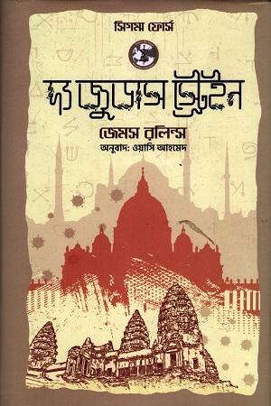 দ্য জুডাস স্ট্রেইন