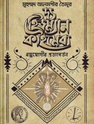 দ্য হিউম্যান কাইমেরা : বজ্রযোগীর প্রত্যাবর্তন