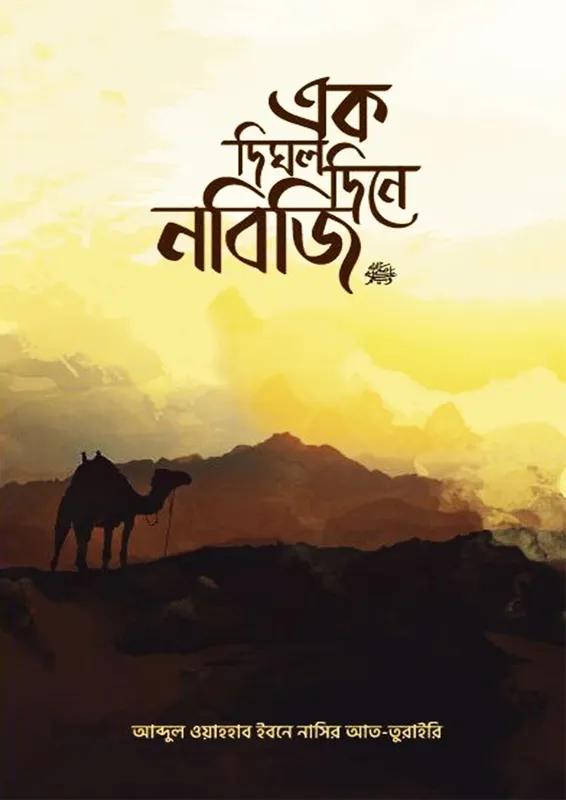 এক দিঘল দিনে নবিজি