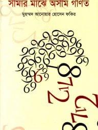 সীমার মাঝে অসীম গণিত