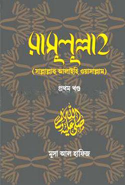 রাসুলুল্লাহ