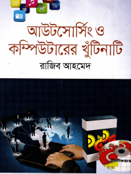 আউটসোর্সিং ও কম্পিউটারের খুঁটিনাটি