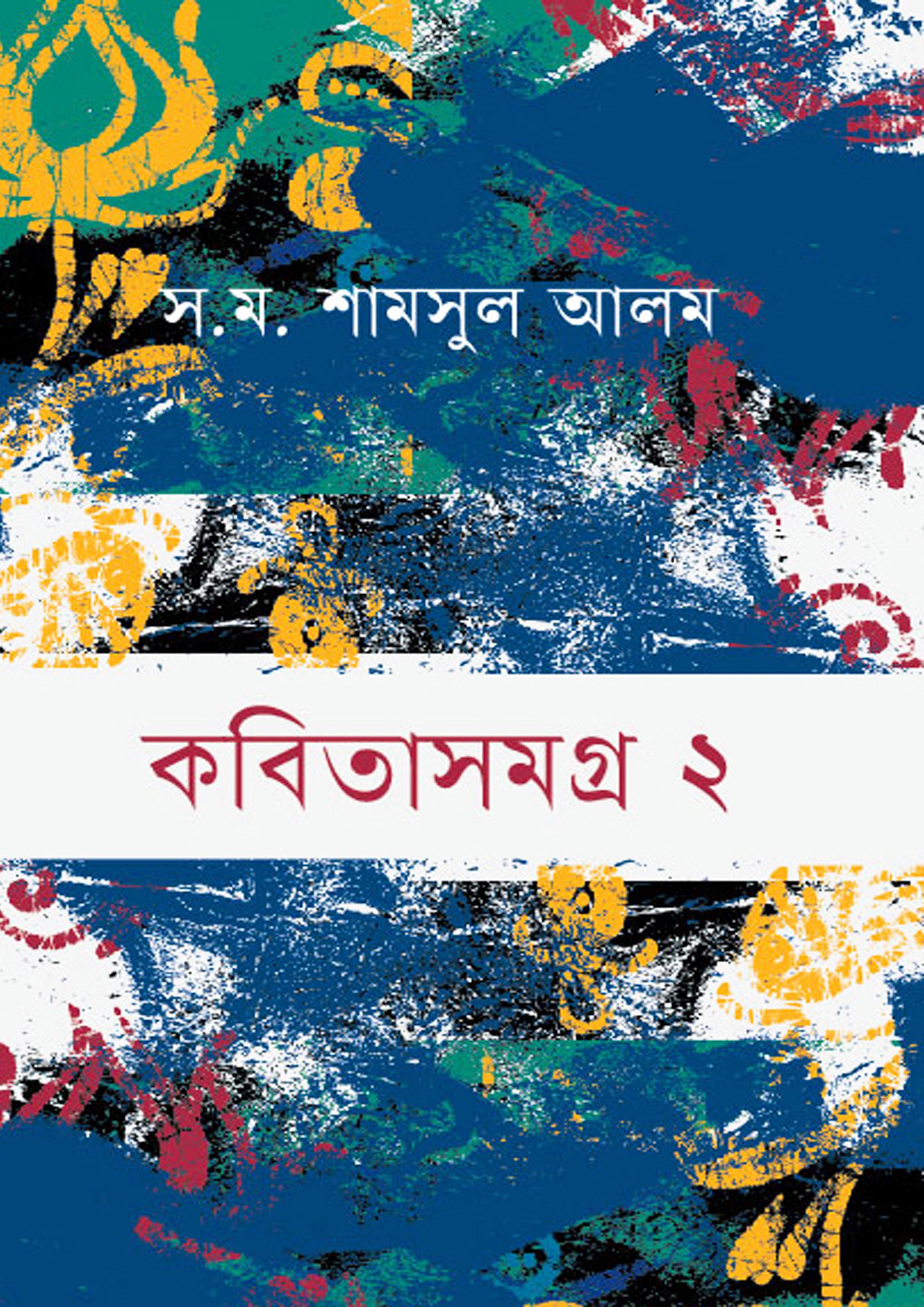 কবিতাসমগ্র ২