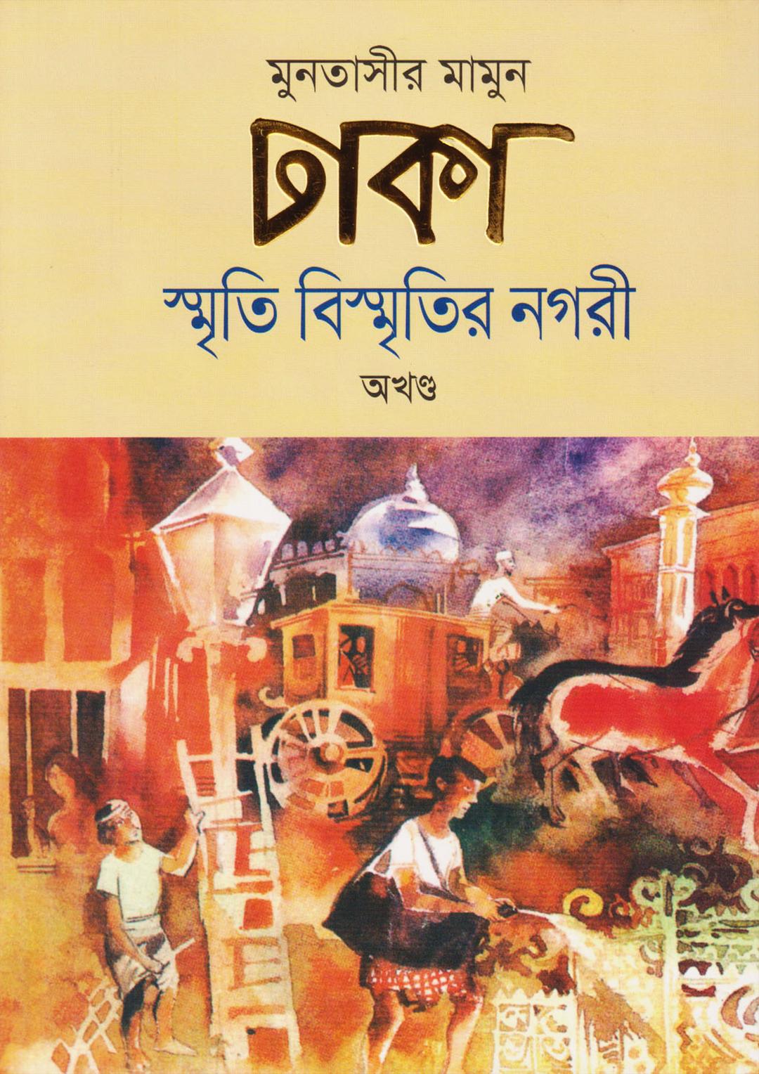 ঢাকা স্মৃতি বিস্মৃতির নগরী ৪