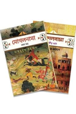 মোগলনামা বক্সসেট