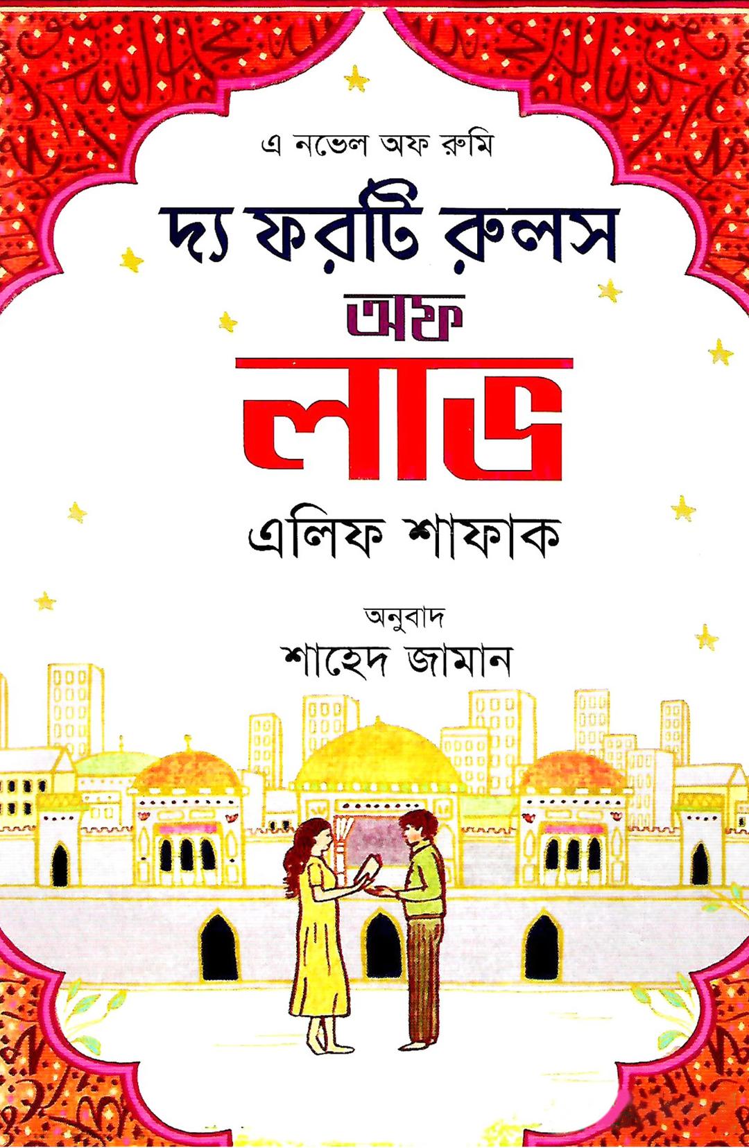 দ্য ফরটি রুলস অফ লাভ