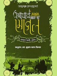 এম্পায়ার অভ দ্য মোগল ব্রাদার্স অ্যাট ওয়ার