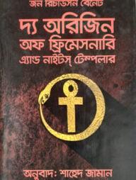দ্য অরিজিন অফ ফ্রিমেসনারি এ্যান্ড নাইটস টেম্পলার
