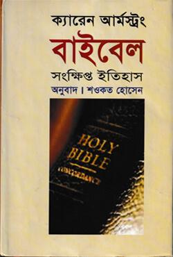 বাইবেল সংক্ষিপ্ত ইতিহাস