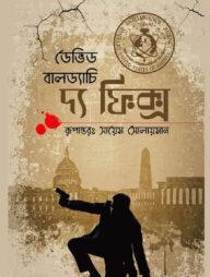 দ্য ফিক্স