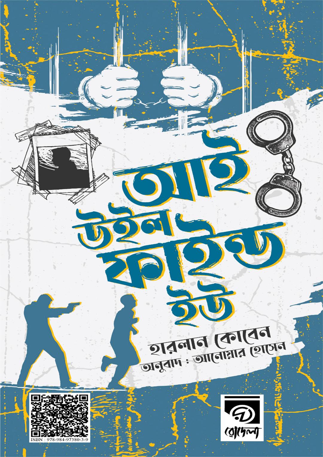 আই উইল ফাইন্ড ইউ