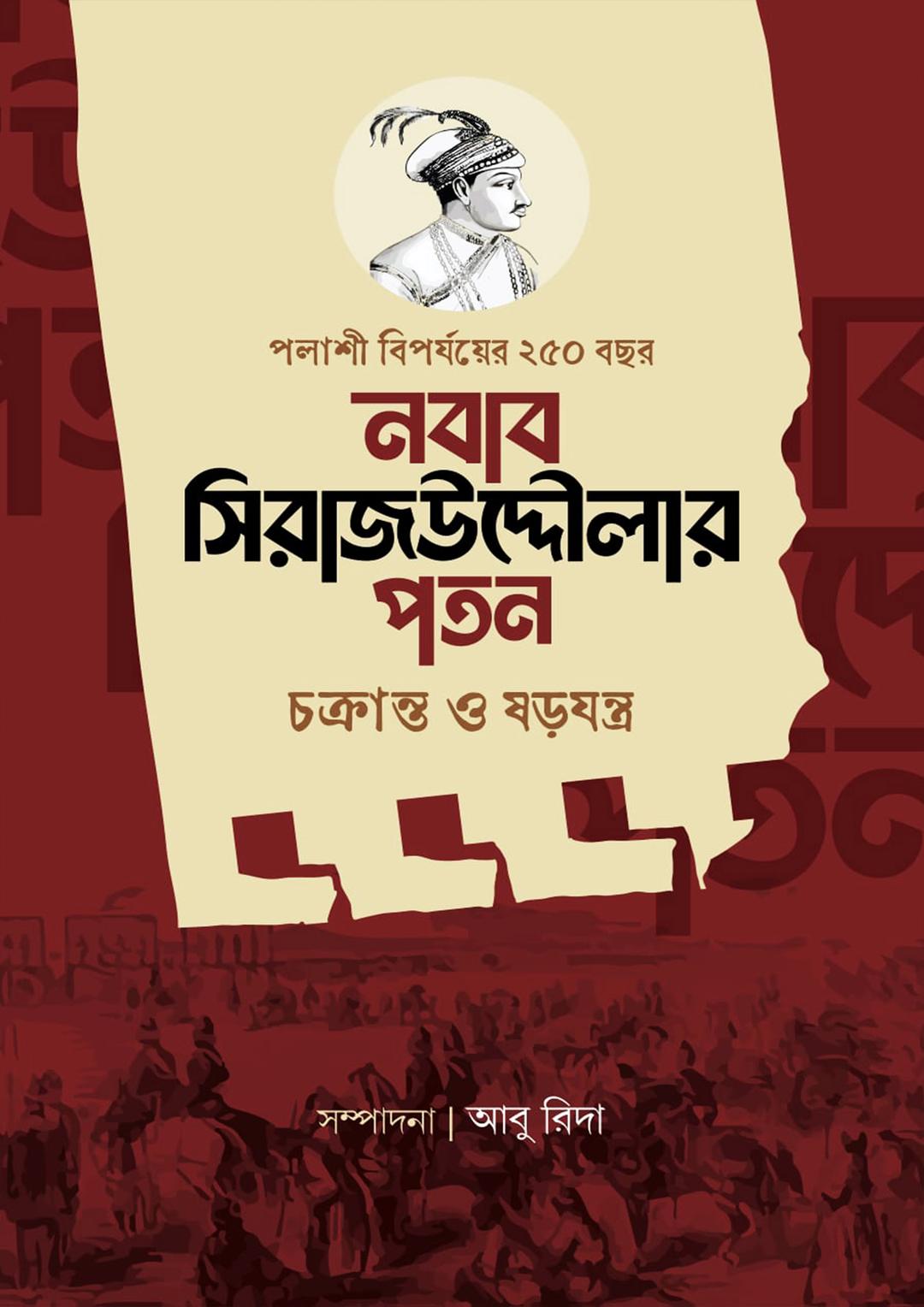 নবাব সিরাজউদ্দৌলার পতন