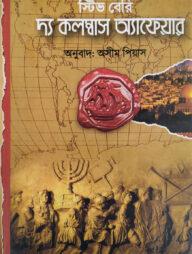 দ্য কলম্বাস অ্যাফেয়ার