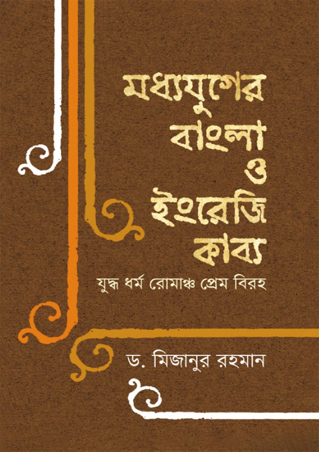 মধ্যযুগের বাংলা ও ইংরেজি কাব্য