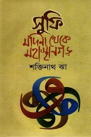 সুফি মদিনা থেকে মহাস্থানগড়