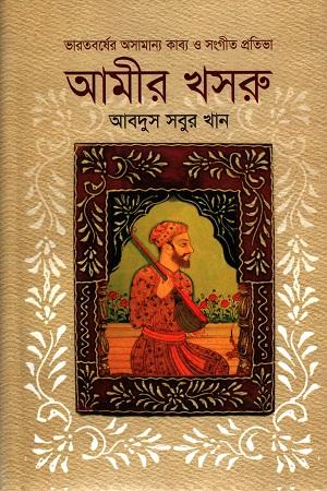 ভারতবর্ষের অসামান্য কাব্য ও সংগীত প্রতিভা আমীর খসরু