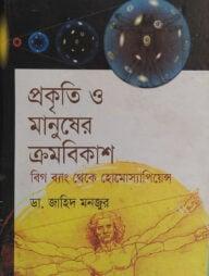 প্রকৃতি ও মানুষের ক্রমবিকাশ বিগ ব্যাং থেকে হোমোস্যাপিয়েন্স