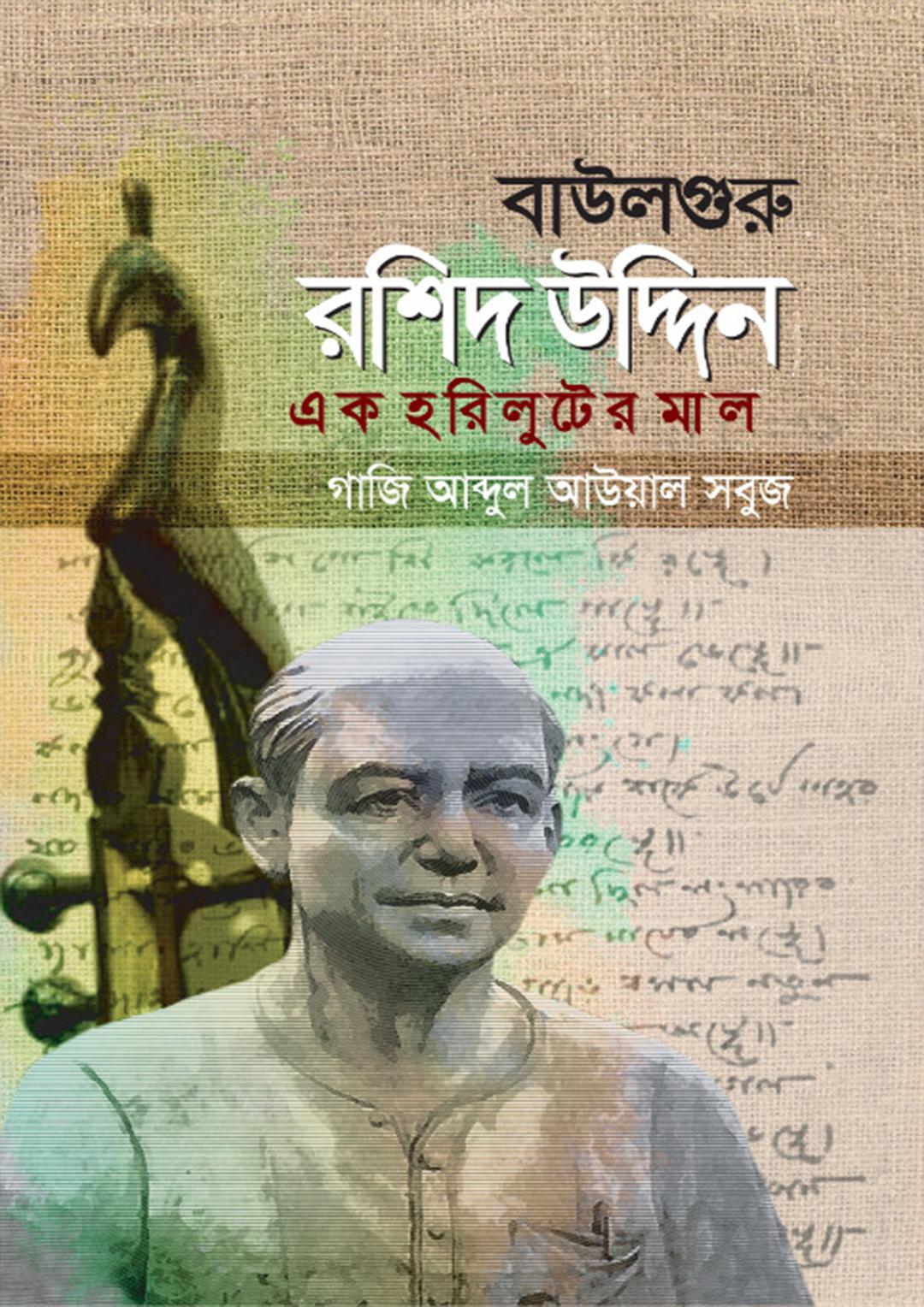বাউলগুরু রশিদ উদ্দিন