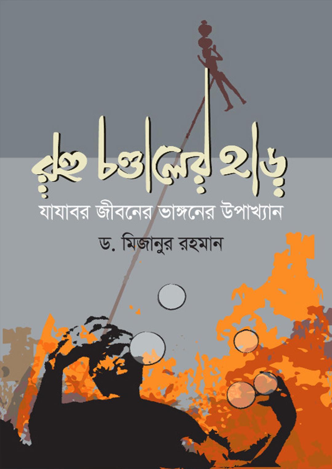 রহু চণ্ডালের হাড়