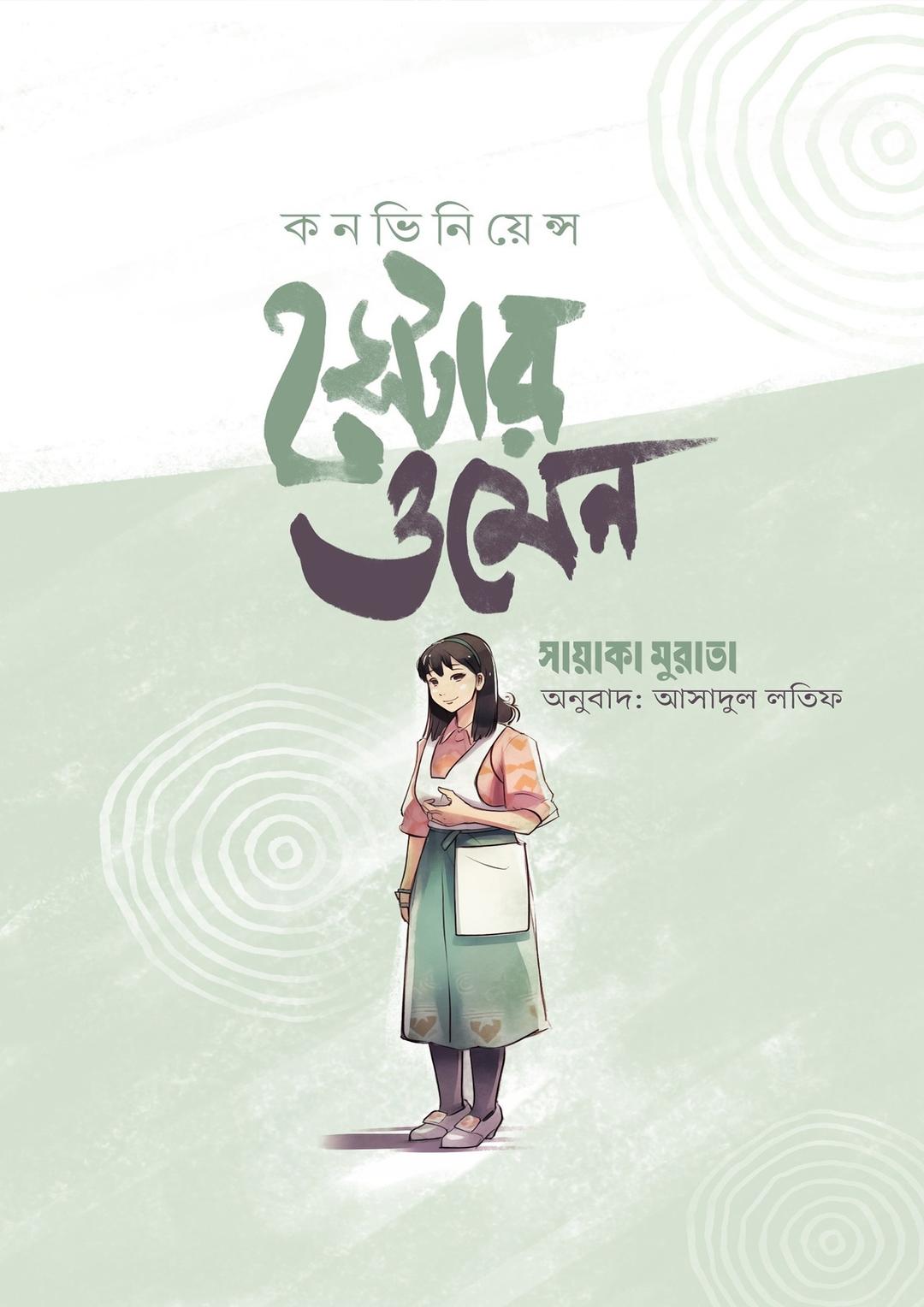 কনভিনিয়েন্স স্টোর ওমেন