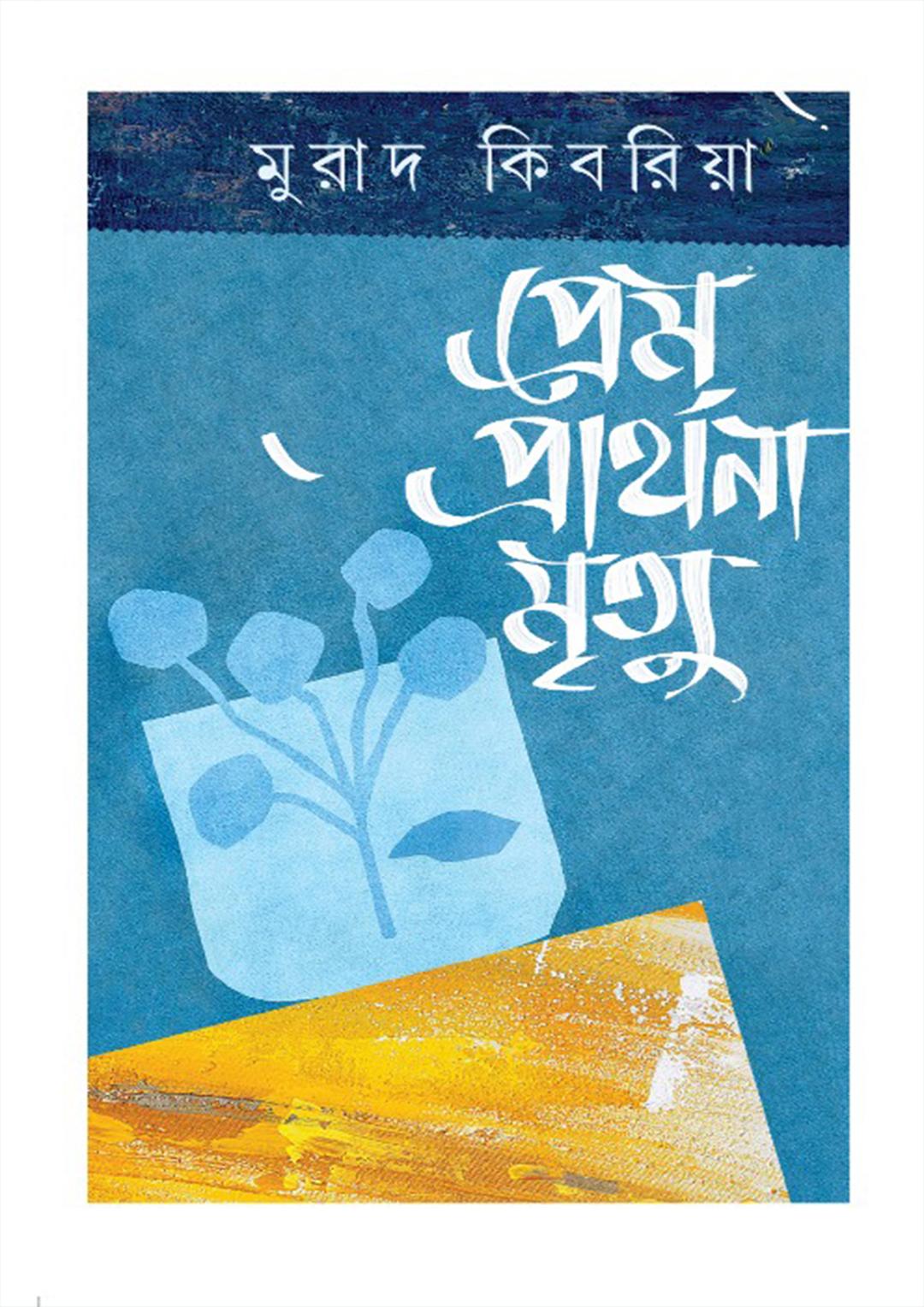 প্রেম প্রার্থনা মৃত্যু