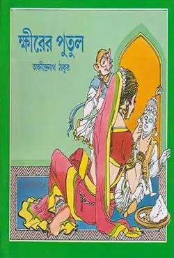 ক্ষীরের পুতুল