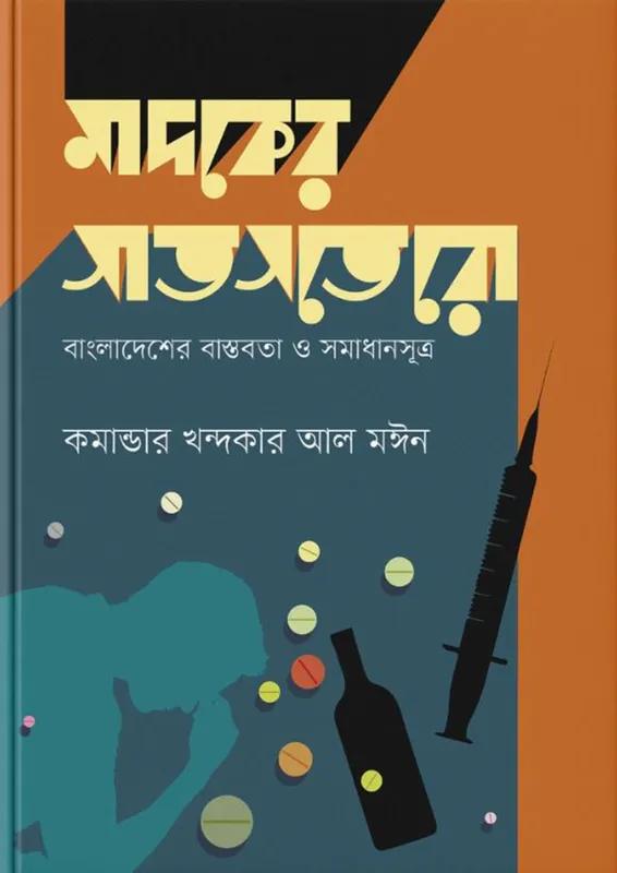 মাদকের সাতসতেরো