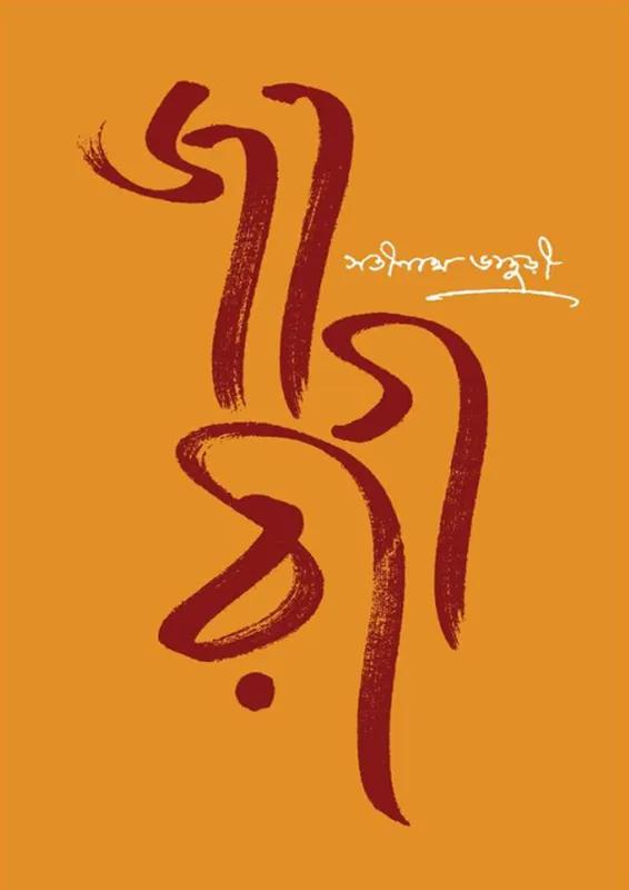 জাগরী