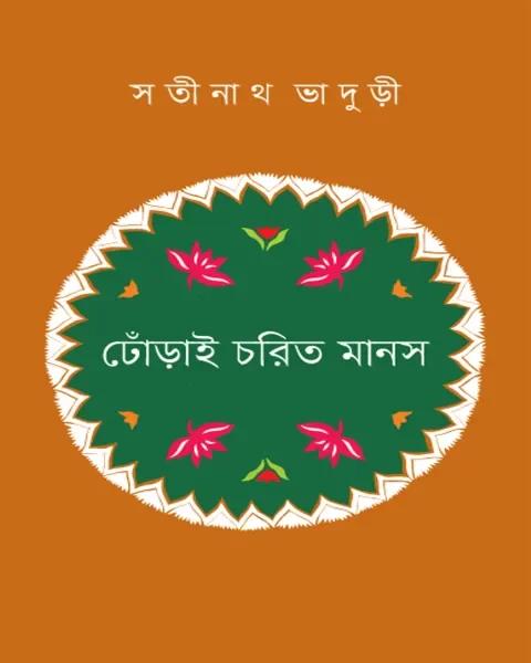 ঢোঁড়াই চরিত মানস