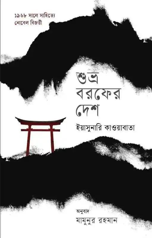 শুভ্র বরফের দেশ