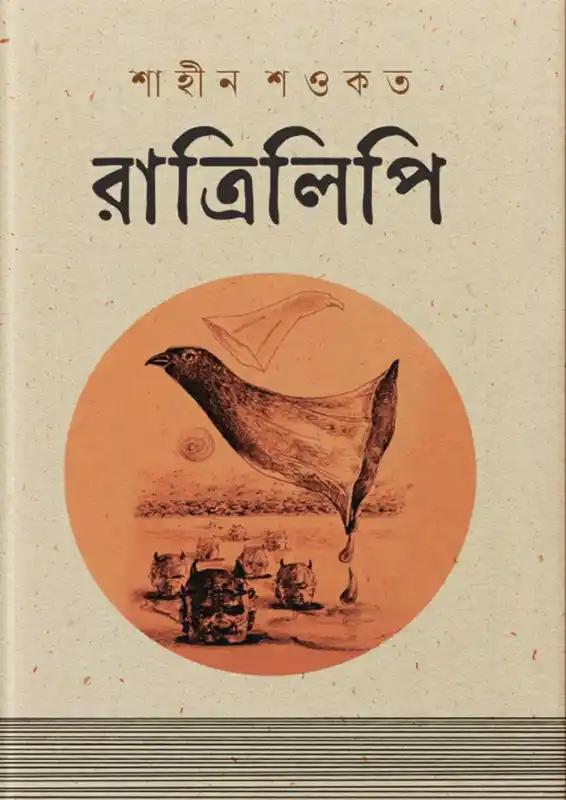 রাত্রিলিপি