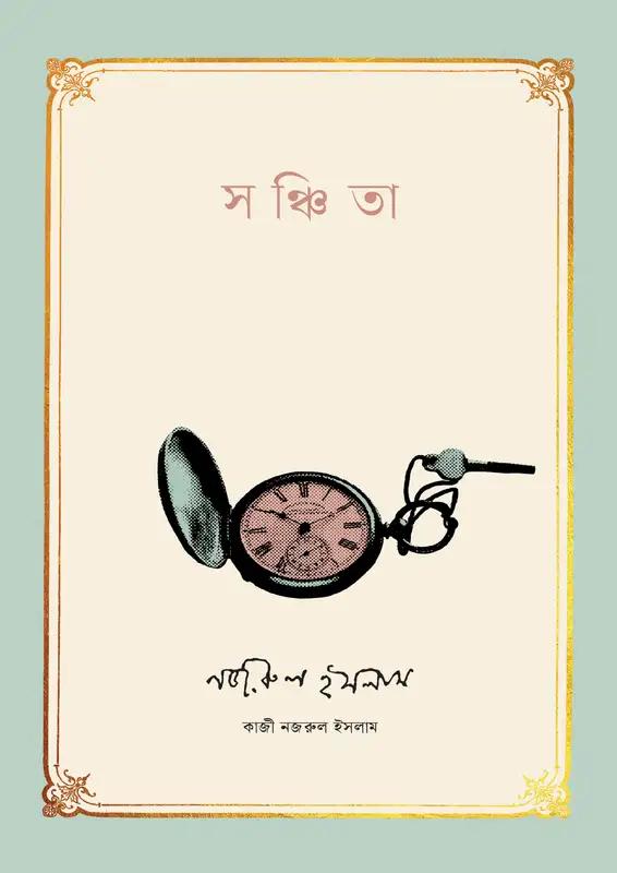 সঞ্চিতা